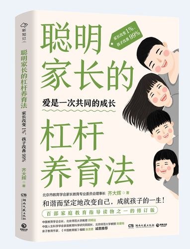 《聪明家长的杠杆养育法》