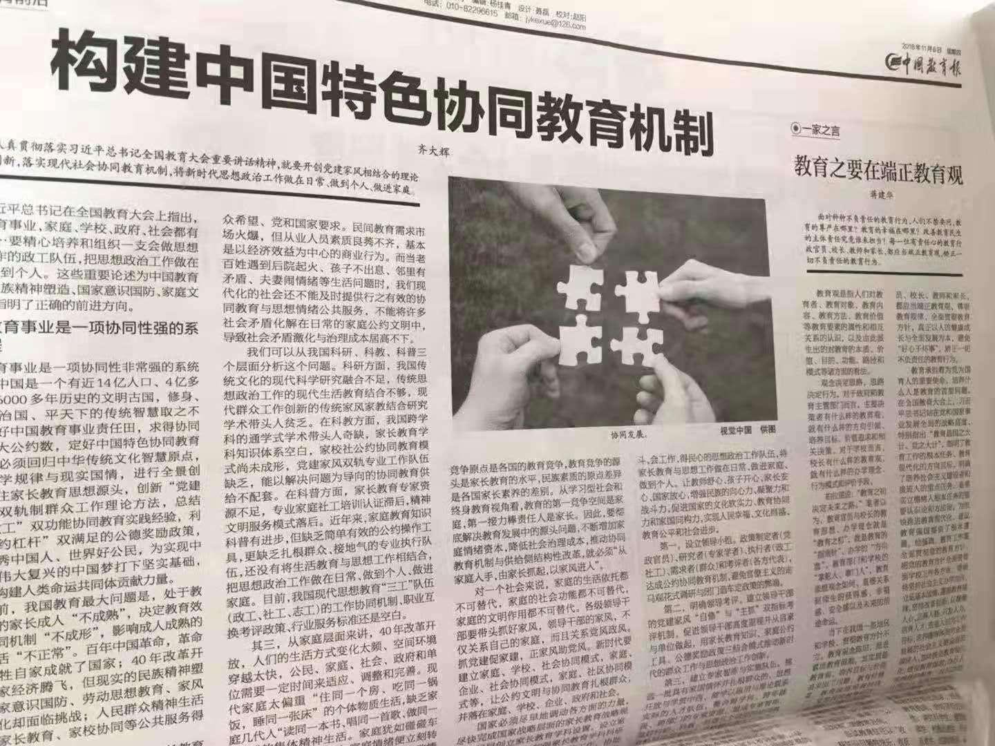 《中国教育报》·《构建中国特色协同教育机制》