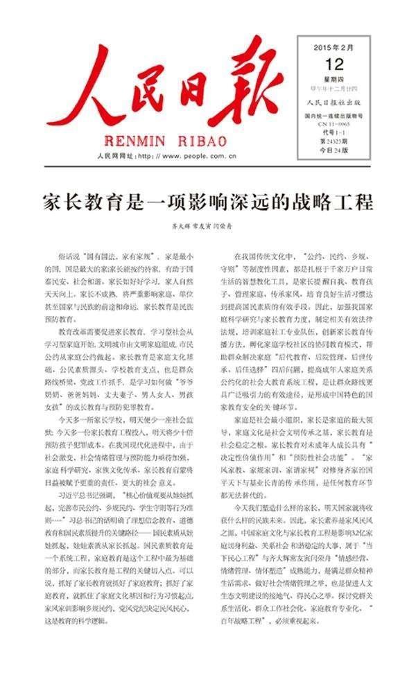 《人民日报》2015-02-12 ·《家长教育是一项影响深远的战略工程》