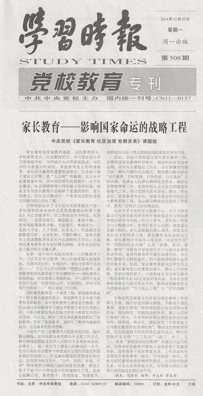 《学习时报》2014-12-29 ·《家长教育——影响国家命运的战略工程》